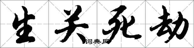 胡問遂生關死劫行書怎么寫