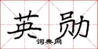 袁強英勛楷書怎么寫