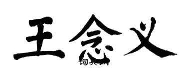 翁闓運王念義楷書個性簽名怎么寫