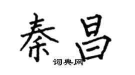 何伯昌秦昌楷書個性簽名怎么寫