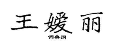 袁強王嬡麗楷書個性簽名怎么寫