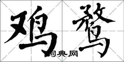 翁闓運雞鶩楷書怎么寫