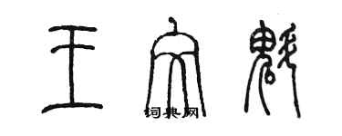 陳墨王文魁篆書個性簽名怎么寫