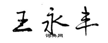 曾慶福王永豐行書個性簽名怎么寫