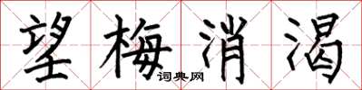 何伯昌望梅消渴楷書怎么寫