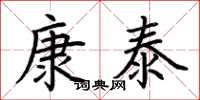 荊霄鵬康泰楷書怎么寫