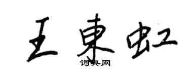 王正良王東虹行書個性簽名怎么寫