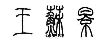 陳墨王蘇影篆書個性簽名怎么寫