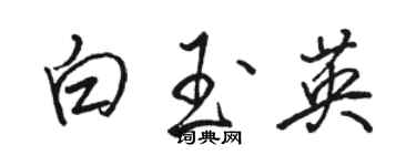 駱恆光白玉英行書個性簽名怎么寫