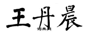 翁闓運王丹晨楷書個性簽名怎么寫