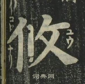 姜立綱四體千字文中攸的寫法