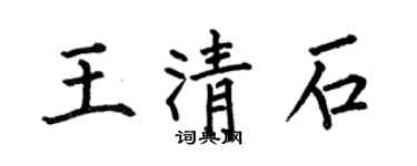 何伯昌王清石楷書個性簽名怎么寫