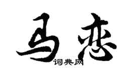 胡問遂馬戀行書個性簽名怎么寫