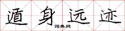 袁強遁身遠跡楷書怎么寫