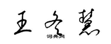 梁錦英王冬慧草書個性簽名怎么寫