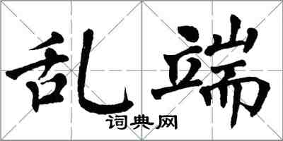 翁闓運亂端楷書怎么寫