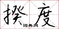 硜硜之愚的意思_硜硜之愚的解釋_國語詞典