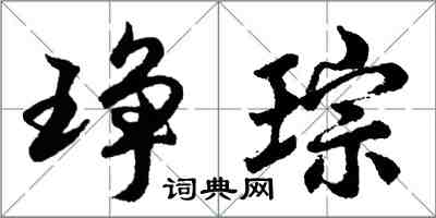 胡問遂琤琮行書怎么寫