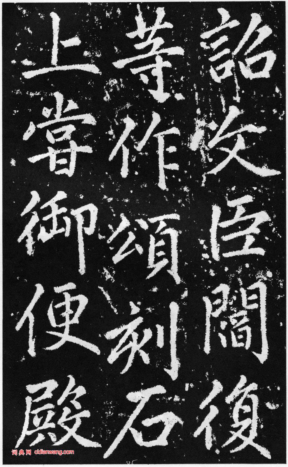 趙孟頫楷書《道教碑》《張留孫碑》