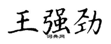 丁謙王強勁楷書個性簽名怎么寫