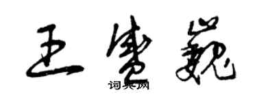 曾慶福王盛巍草書個性簽名怎么寫