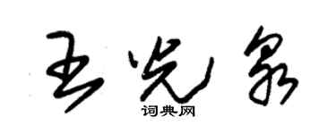 朱錫榮王光泉草書個性簽名怎么寫