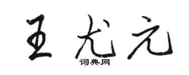 駱恆光王尤元行書個性簽名怎么寫