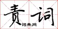 周炳元責詞楷書怎么寫