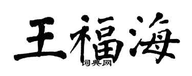 翁闓運王福海楷書個性簽名怎么寫