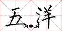 何伯昌五洋楷書怎么寫