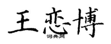 丁謙王戀博楷書個性簽名怎么寫