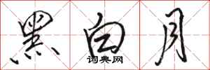 駱恆光黑白月行書怎么寫