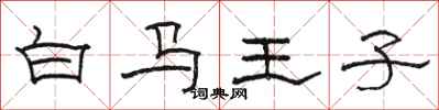 駱恆光白馬王子隸書怎么寫