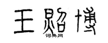 曾慶福王照博篆書個性簽名怎么寫