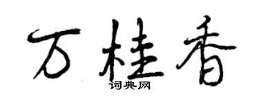 曾慶福萬桂香行書個性簽名怎么寫