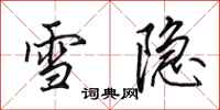 田英章雪隱行書怎么寫