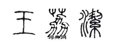 陳聲遠王荔潔篆書個性簽名怎么寫