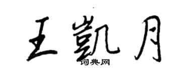 王正良王凱月行書個性簽名怎么寫