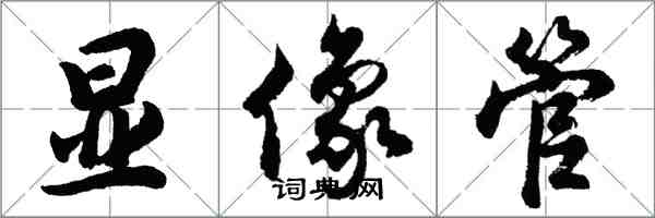 胡問遂顯像管行書怎么寫