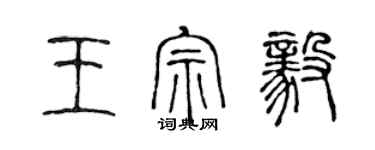 陳聲遠王宗毅篆書個性簽名怎么寫