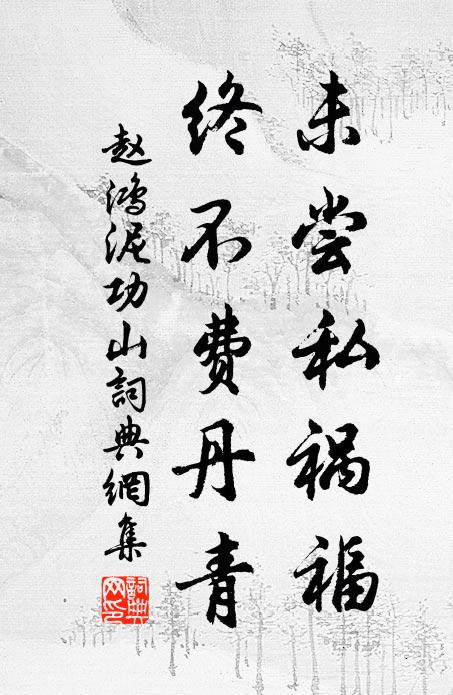 有心不能酬，富貴那可必 詩詞名句