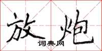 侯登峰放炮楷書怎么寫