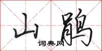 田英章山鵑行書怎么寫