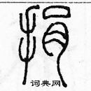 余巨力寫的硬筆篆書捐