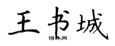 丁謙王書城楷書個性簽名怎么寫