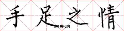 何伯昌手足之情楷書怎么寫