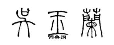 陳聲遠吳玉蘭篆書個性簽名怎么寫