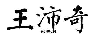 翁闓運王沛奇楷書個性簽名怎么寫