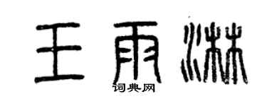 曾慶福王雨淋篆書個性簽名怎么寫