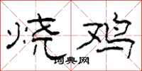 柯春海燒雞隸書怎么寫
